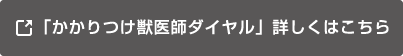 かかりつけ獣医師ダイヤルの詳しくはこちら