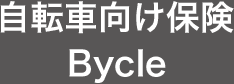 自転車向け保険 Bycle