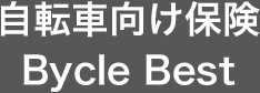 自転車向け保険 Bycle Best