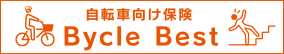 自転車向け保険Bycle Best