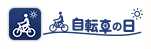 自転車の日