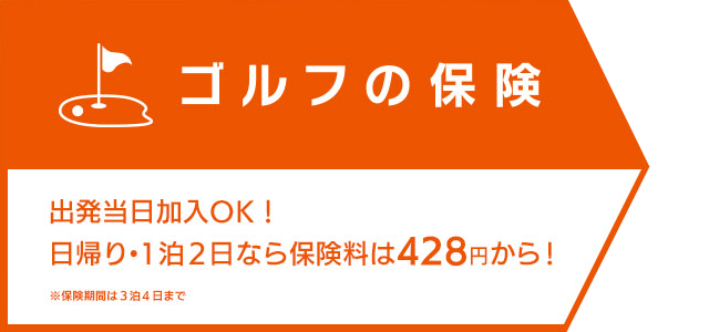 ゴルフの保険