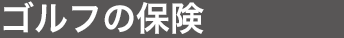ゴルフの保険