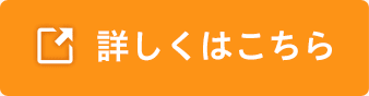 詳しくはこちら
