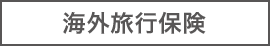 海外旅行保険
