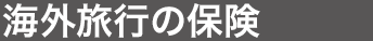 海外旅行の保険