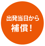 出発当日から補償！