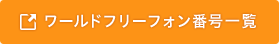 ワールドフリーフォン番号一覧
