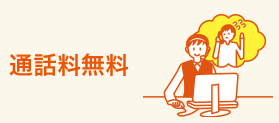 通話料無料