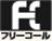 フリーコール