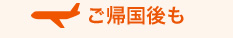 ご帰国後も