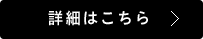 詳細はこちら