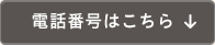 電話番号はこちら
