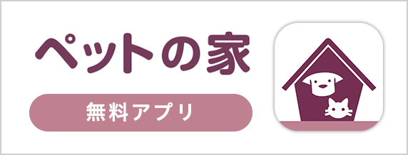 ペットの家無料アプリ