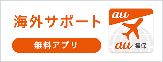 海外サポート無料アプリ