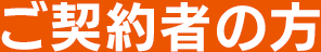 ご契約者の方