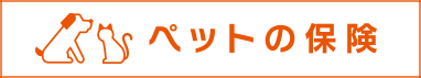 ペットの保険