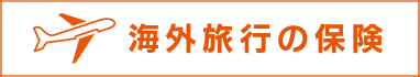 海外旅行の保険