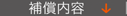 補償内容