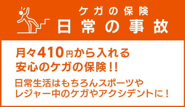 ケガの保険 日常の事故