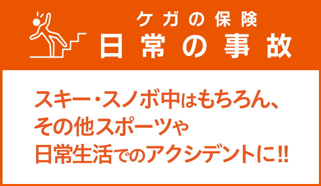 日常 スポーツ レジャーの事故にau損保 ケガの保険 日常の事故
