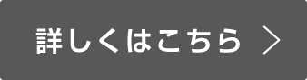 詳しくはこちら