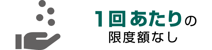 １回あたりの限度額なし