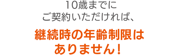 継続時の年齢制限はありません！