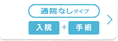 入院・手術を補償する通院なしタイプ