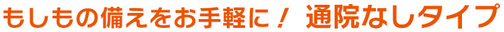 入院・手術を補償する通院なしタイプ