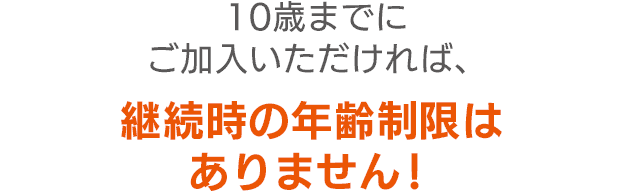 継続時の年齢制限はありません！