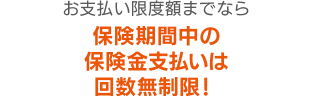 保険金支払いは回数無制限！