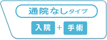 通院なしタイプ