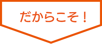 だからこそ！