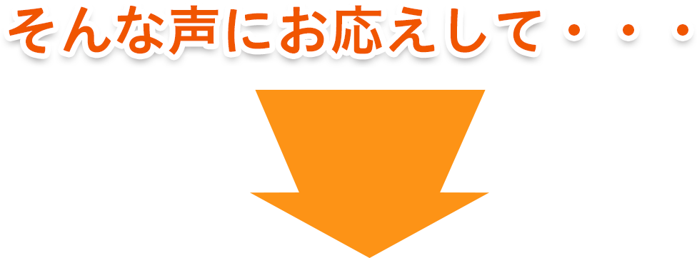 そんな声にお応えして…