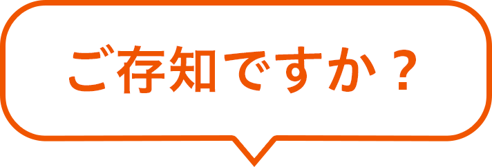 ご存知ですか？