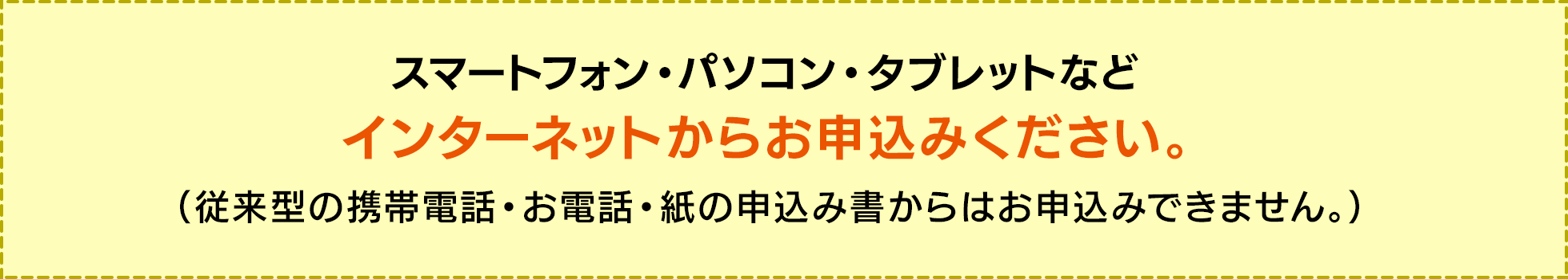 インターネットからお申込みください。