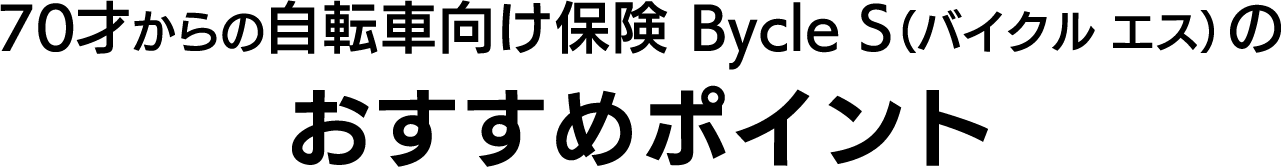おすすめポイント