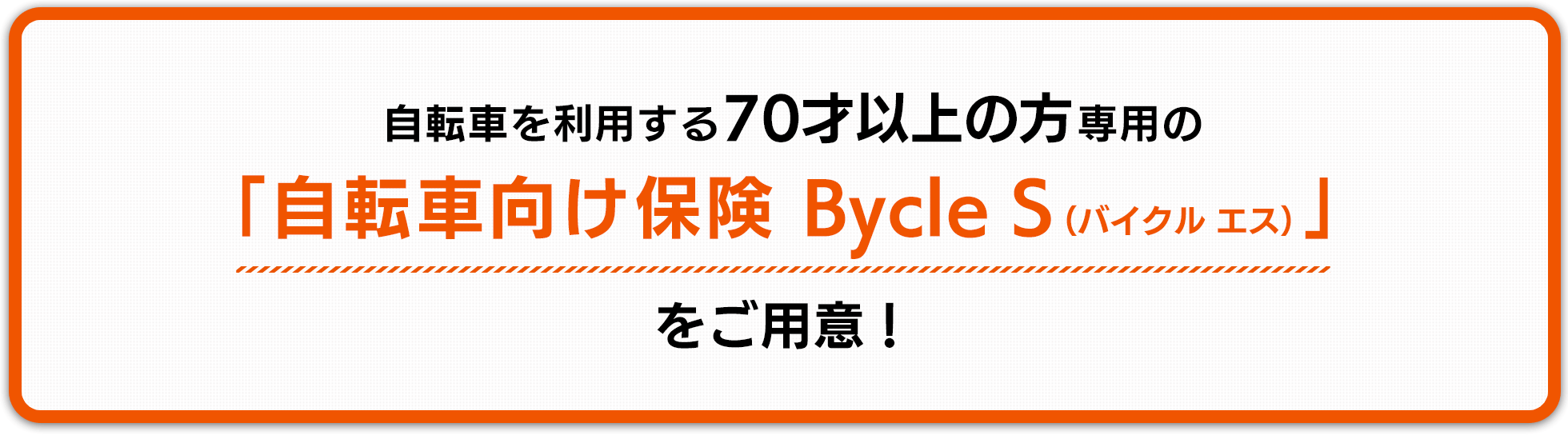自転車を利用する70才以上の方専用の「自転車向け保険 Bycle S（バイクル エス）」をご用意！