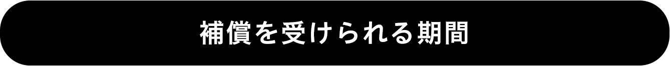 補償を受けられる期間