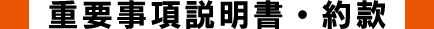 重要事項説明書・約款