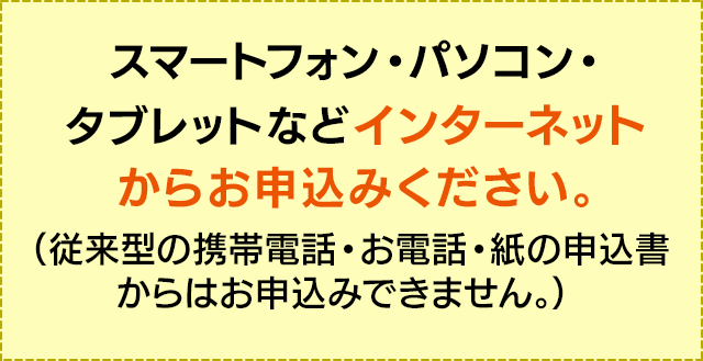 インターネットからお申込みください。