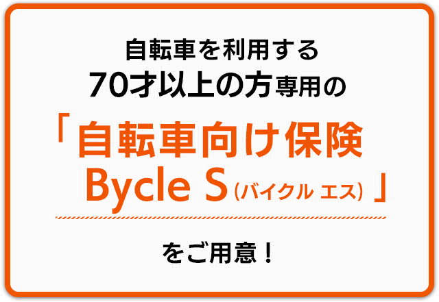 自転車を利用する70才以上の方専用の「自転車向け保険 Bycle S（バイクル エス）」をご用意！