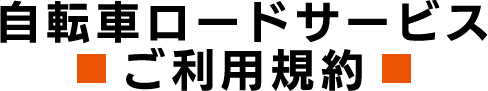 自転車ロードサービスご利用規約