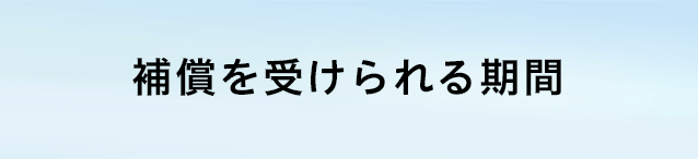 補償を受けられる期間