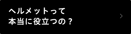 ヘルメットって本当に役立つの？