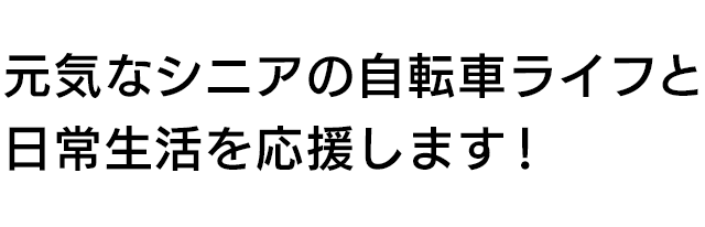 元気なシニア自転車ライフと日常生活を応援します！