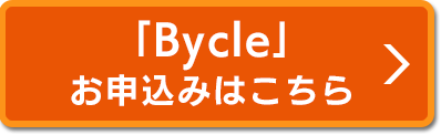 「Bycle」お申込みはこちら