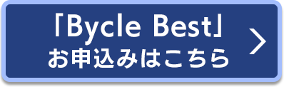 「Bycle Best」お申込みはこちら