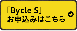 「Bycle S」お申込みはこちら